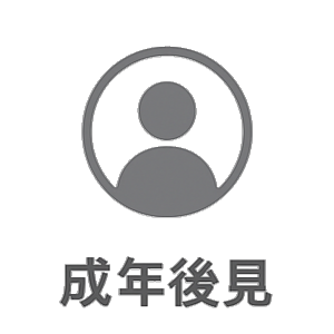 成年後見申立