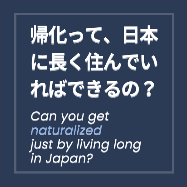 リール：帰化って日本に長く住んでいればできるの？