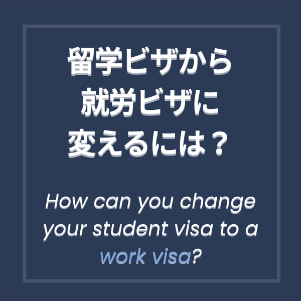 リール：留学ビザから就労ビザに変えるには？